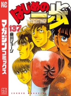 はじめの一歩 137巻