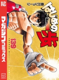 はじめの一歩 139巻