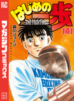 はじめの一歩 141巻