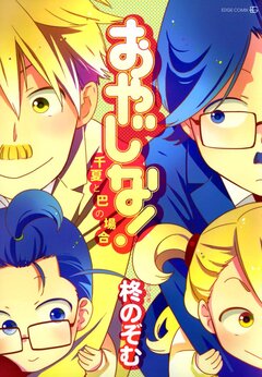 おやじな!～千夏と巴の場合～ 1巻