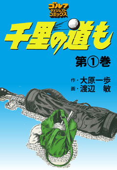 千里の道も 1巻