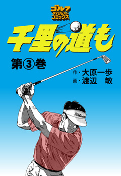 千里の道も 3巻