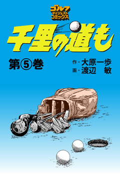千里の道も 5巻