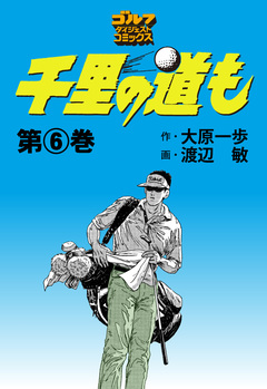 千里の道も 6巻