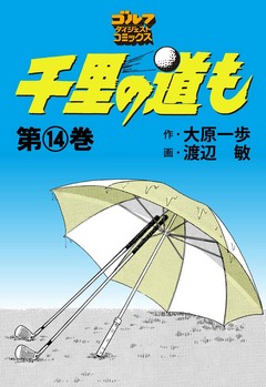 千里の道も 14巻