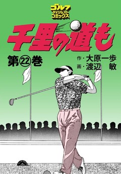 千里の道も 22巻