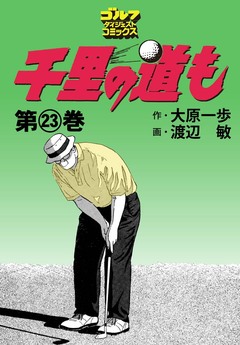 千里の道も 23巻