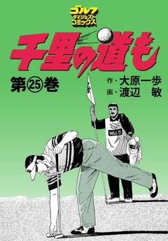 千里の道も 25巻