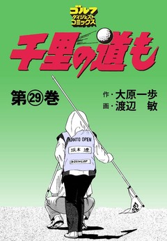 千里の道も 29巻