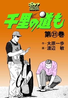 千里の道も 31巻