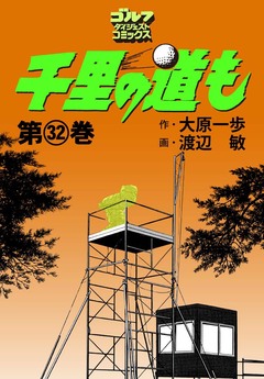 千里の道も 32巻