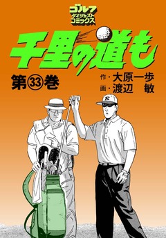 千里の道も 33巻