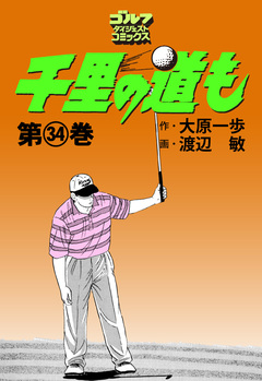 千里の道も 34巻