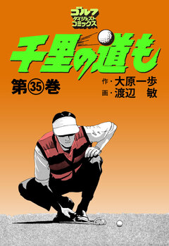 千里の道も 35巻