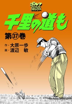 千里の道も 37巻