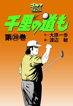 千里の道も 39巻