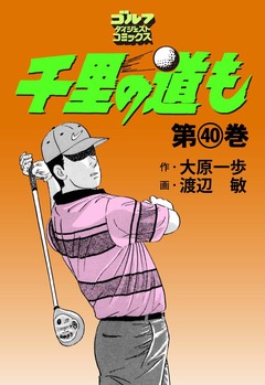 千里の道も 40巻
