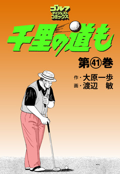 千里の道も 41巻