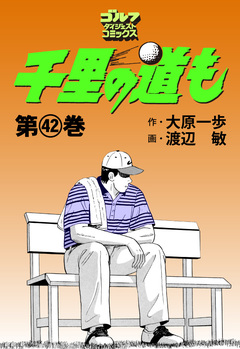 千里の道も 42巻