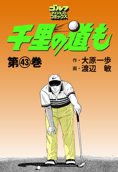千里の道も 43巻