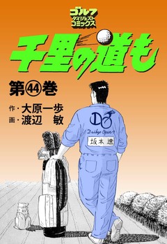 千里の道も 44巻