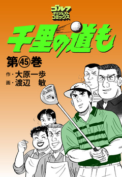千里の道も 45巻