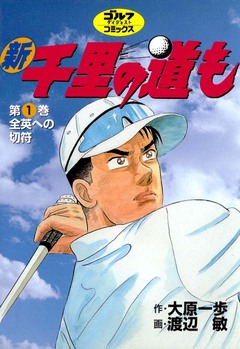 新千里の道も 1巻