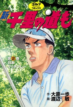 新千里の道も 2巻
