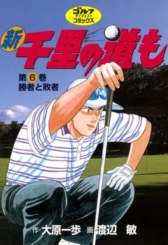新千里の道も 6巻