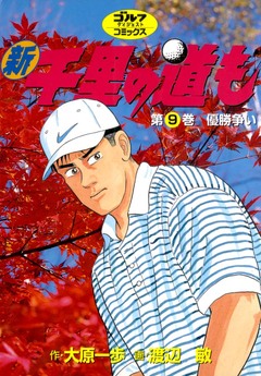 新千里の道も 9巻