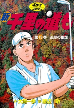新千里の道も 13巻