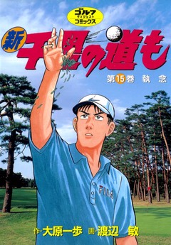 新千里の道も 15巻