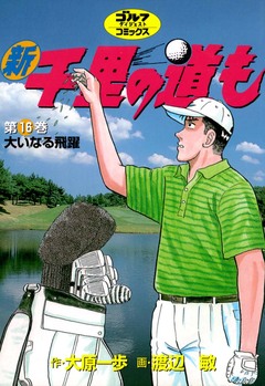 新千里の道も 16巻