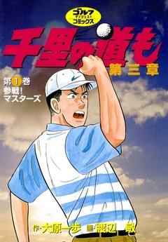 千里の道も 第三章 1巻