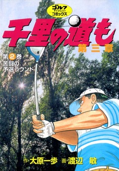 千里の道も 第三章 2巻