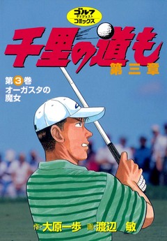 千里の道も 第三章 3巻