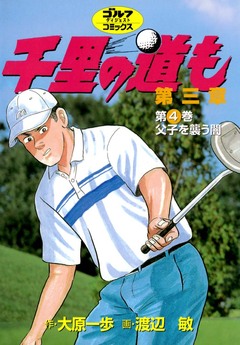 千里の道も 第三章 4巻
