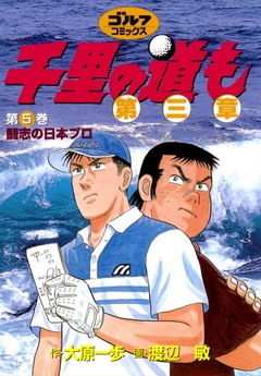千里の道も 第三章 5巻