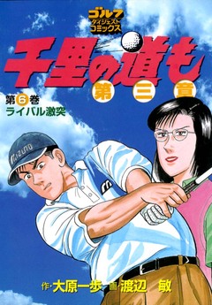 千里の道も 第三章 6巻
