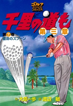 千里の道も 第三章 7巻