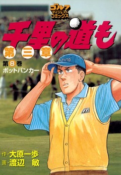 千里の道も 第三章 8巻