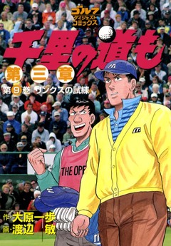 千里の道も 第三章 9巻