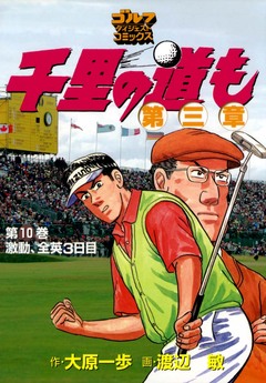 千里の道も 第三章 10巻