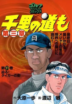 千里の道も 第三章 11巻