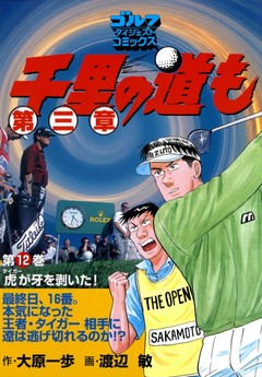 千里の道も 第三章 12巻