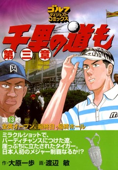 千里の道も 第三章 13巻