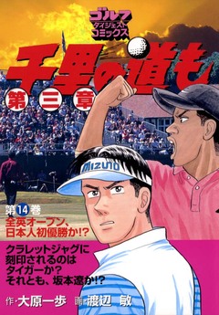 千里の道も 第三章 14巻