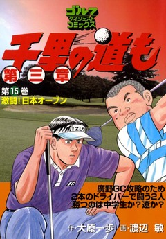 千里の道も 第三章 15巻
