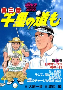 千里の道も 第三章 16巻