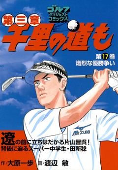 千里の道も 第三章 17巻